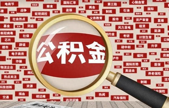 常宁离职状态提取公积金流程（离职怎么提取公积金?）